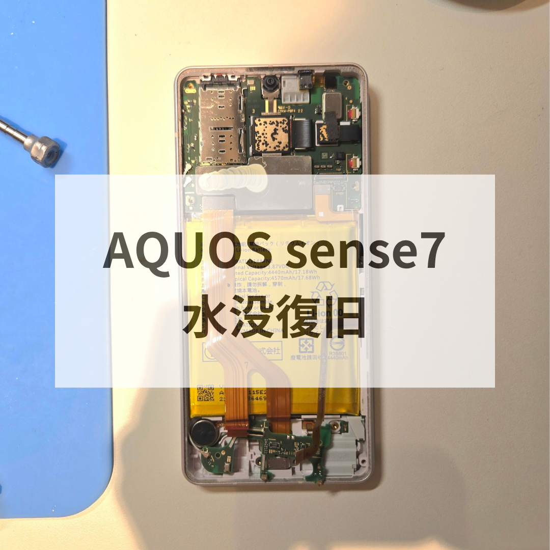 「湯船に落としてないのに水没！？」AQUOS sense7に突然現れたレンズ内の水滴💦【スマホ修理工房天神地下街店】
